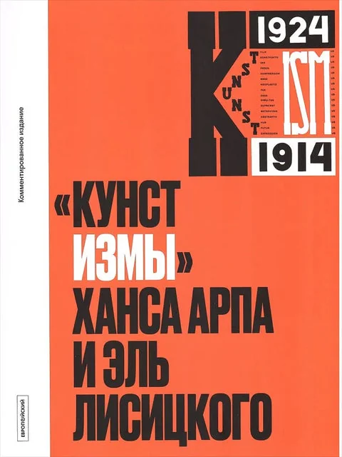 Обложка книги ««Кунстизмы» Ханса Арпа и Эль Лисицкого. Комментированное издание»