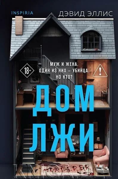 Обложка книги «Дом лжи (формат клатчбук)»