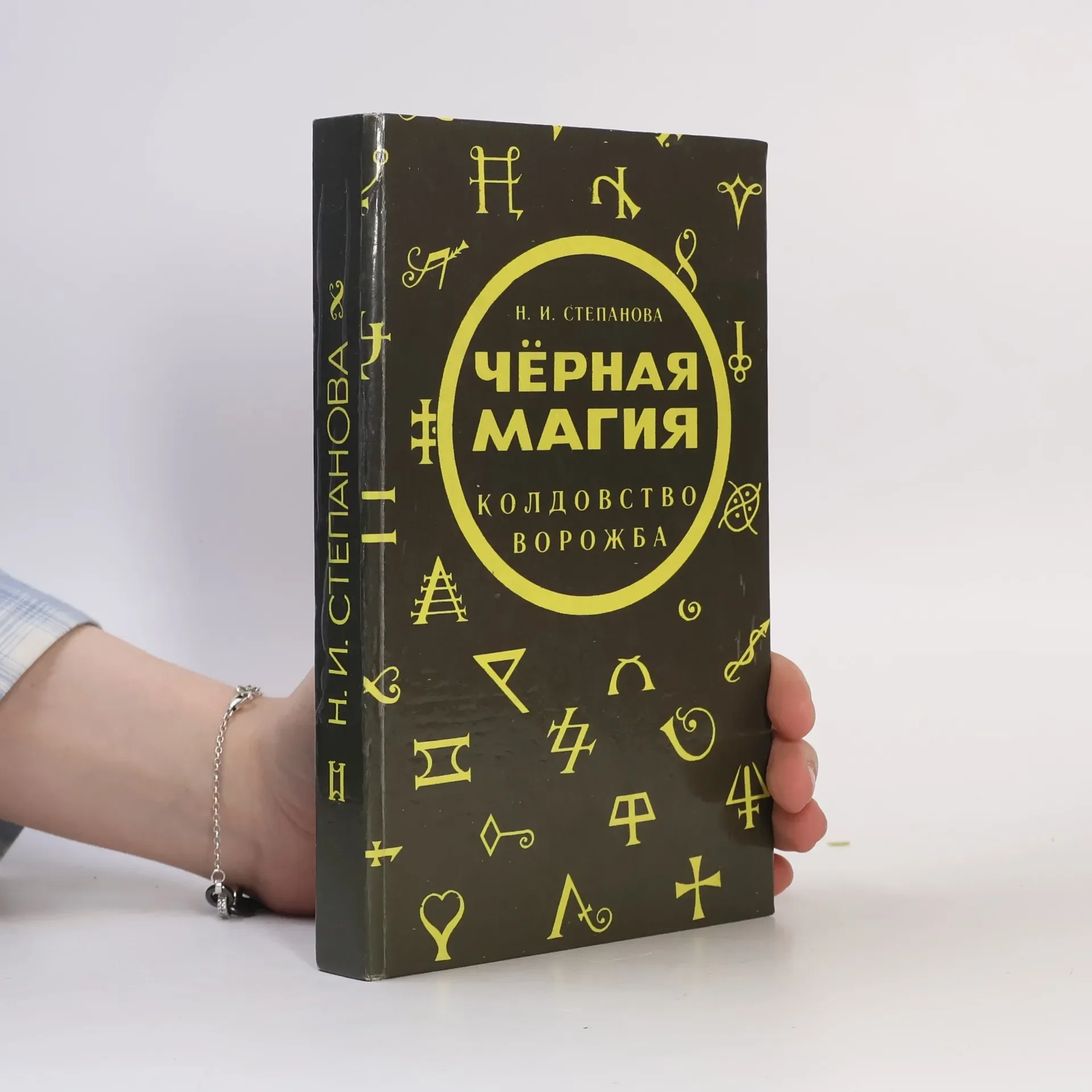 Обложка книги «Черная магия. Ворожба. Колдовство»