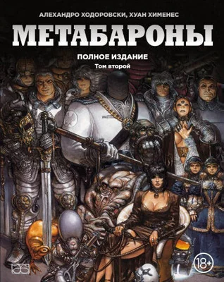 Обложка книги «Метабароны. Том второй»