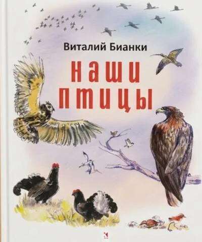 Обложка книги «Наши птицы»