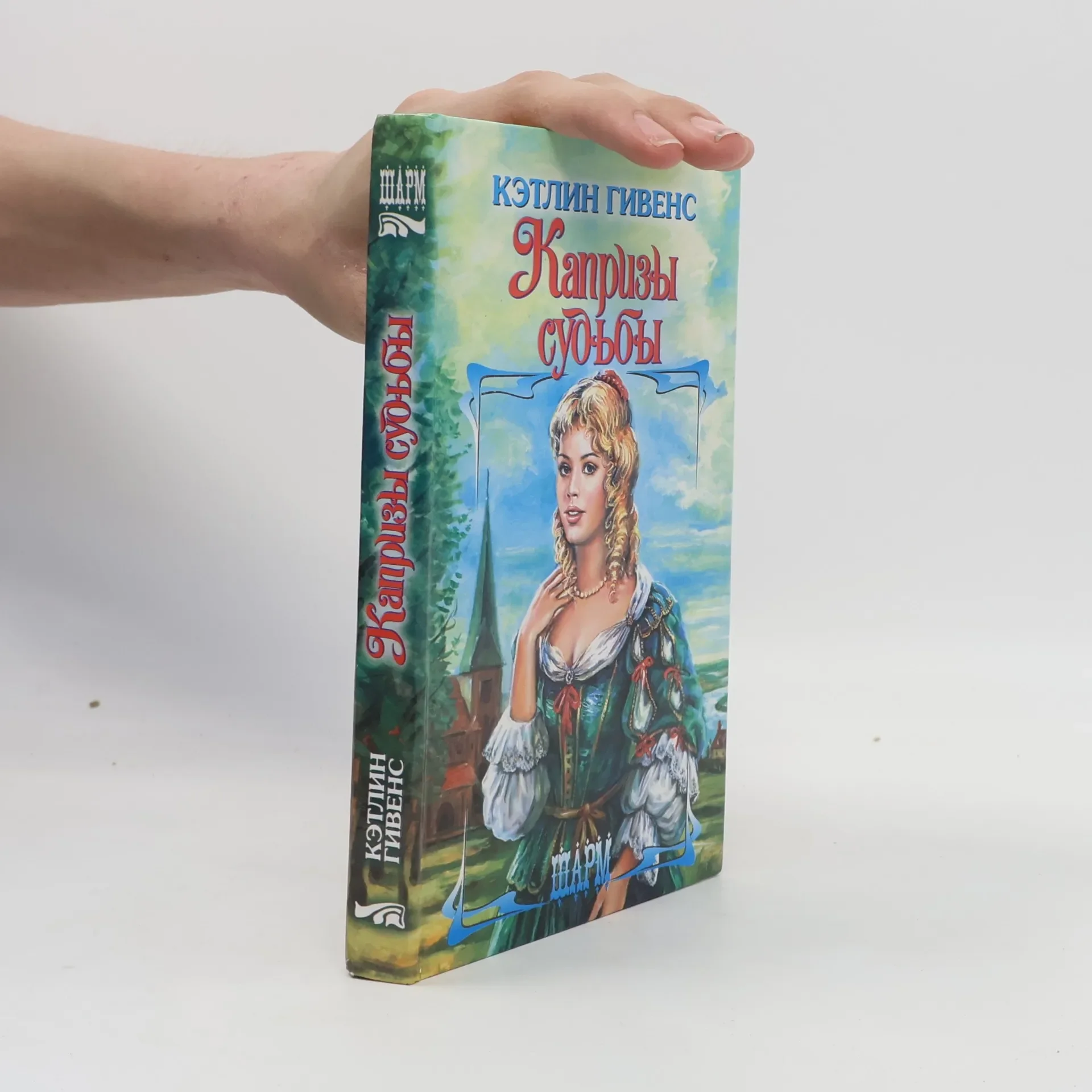 Обложка книги «Капризы судьбы»