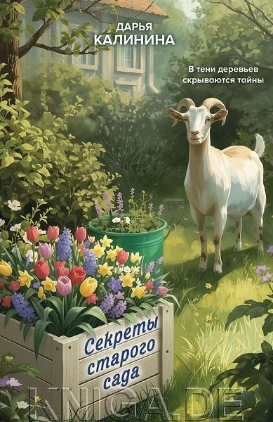 Обложка книги «Секреты старого сада»