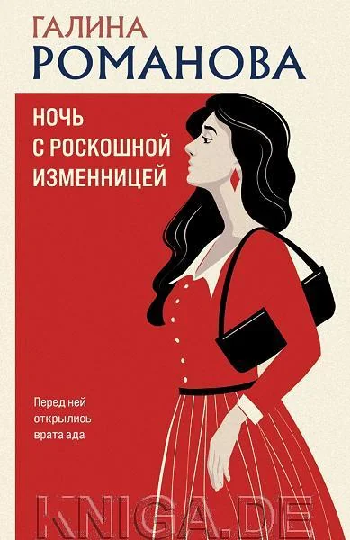 Обложка книги «Ночь с роскошной изменницей»