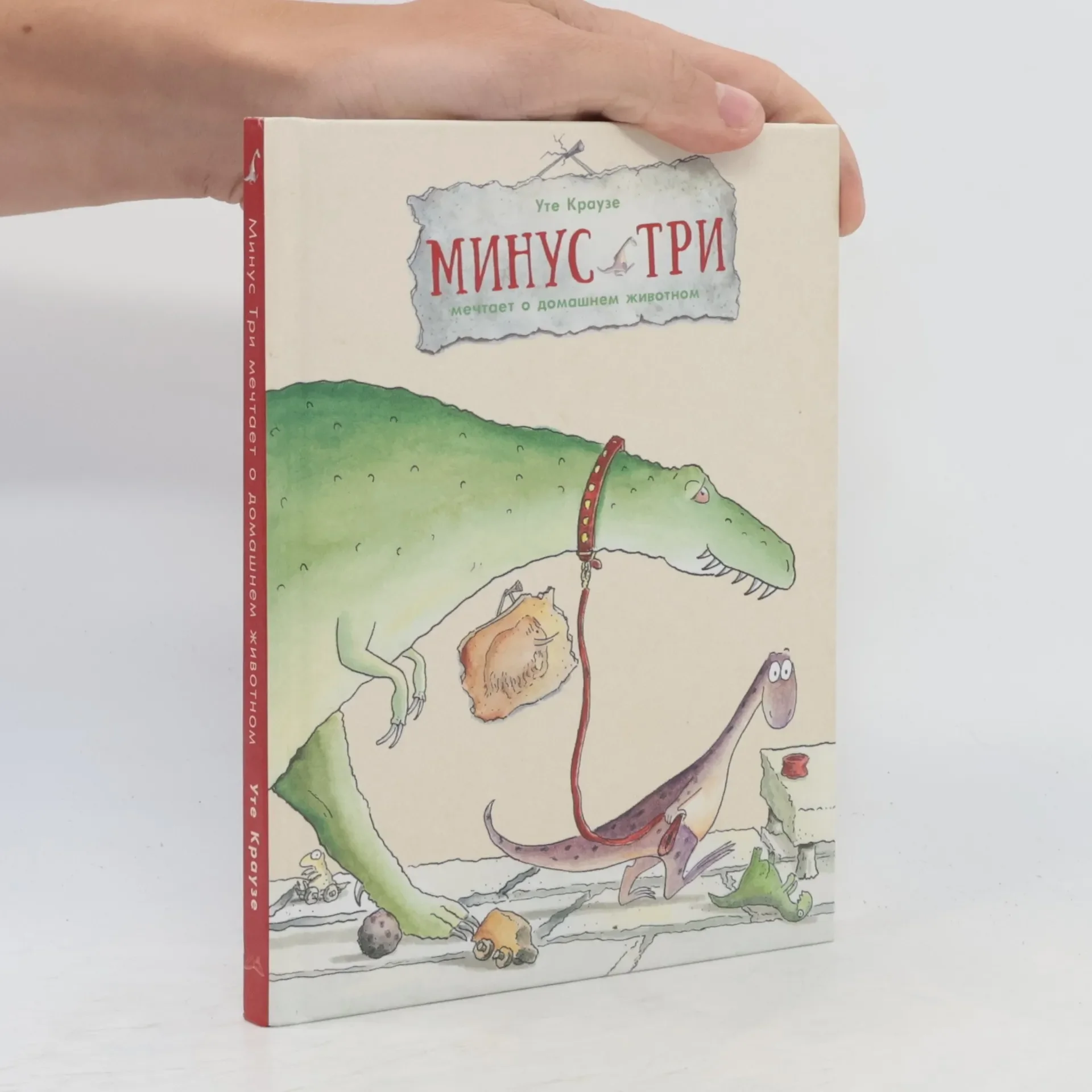 Обложка книги «Минус Три мечтает о домашнем животном»