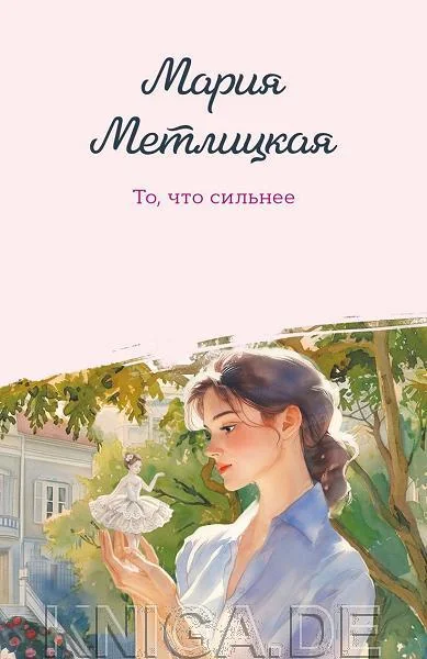 Обложка книги «То, что сильнее»