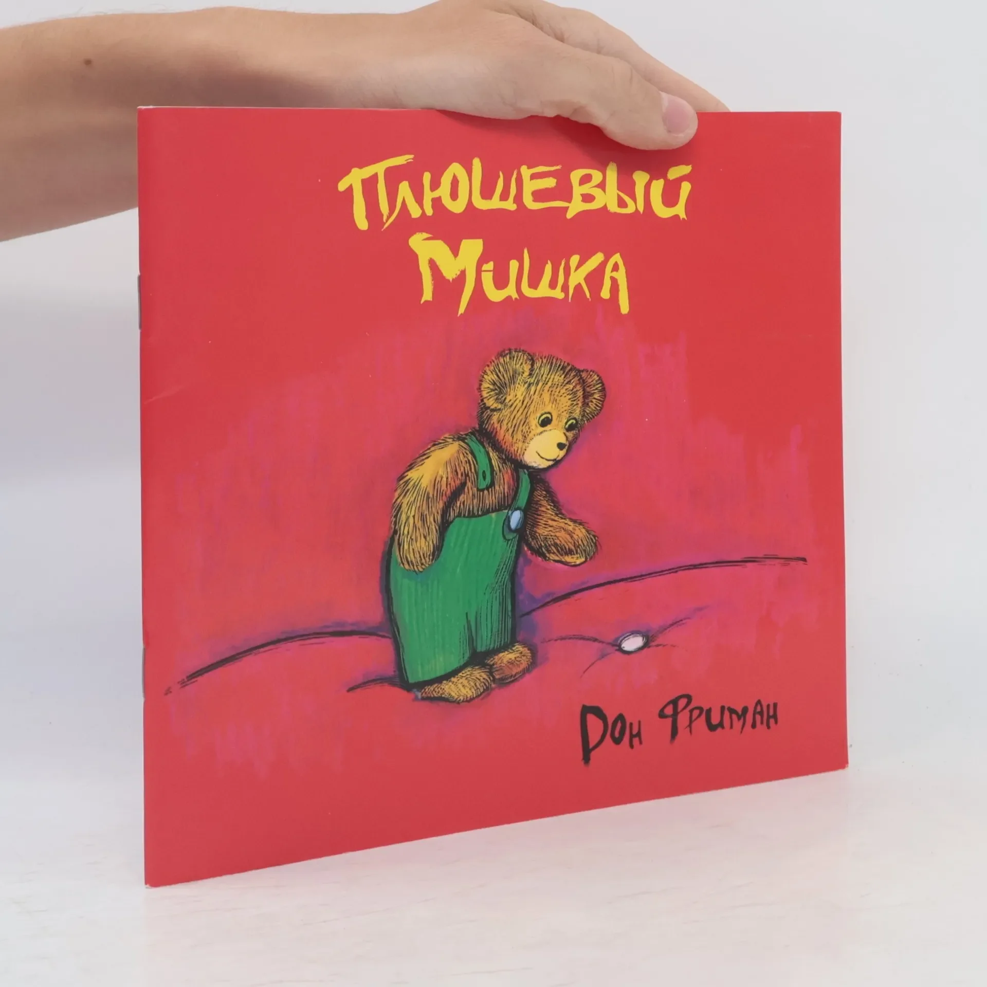 Обложка книги «Плюшевый мишка»