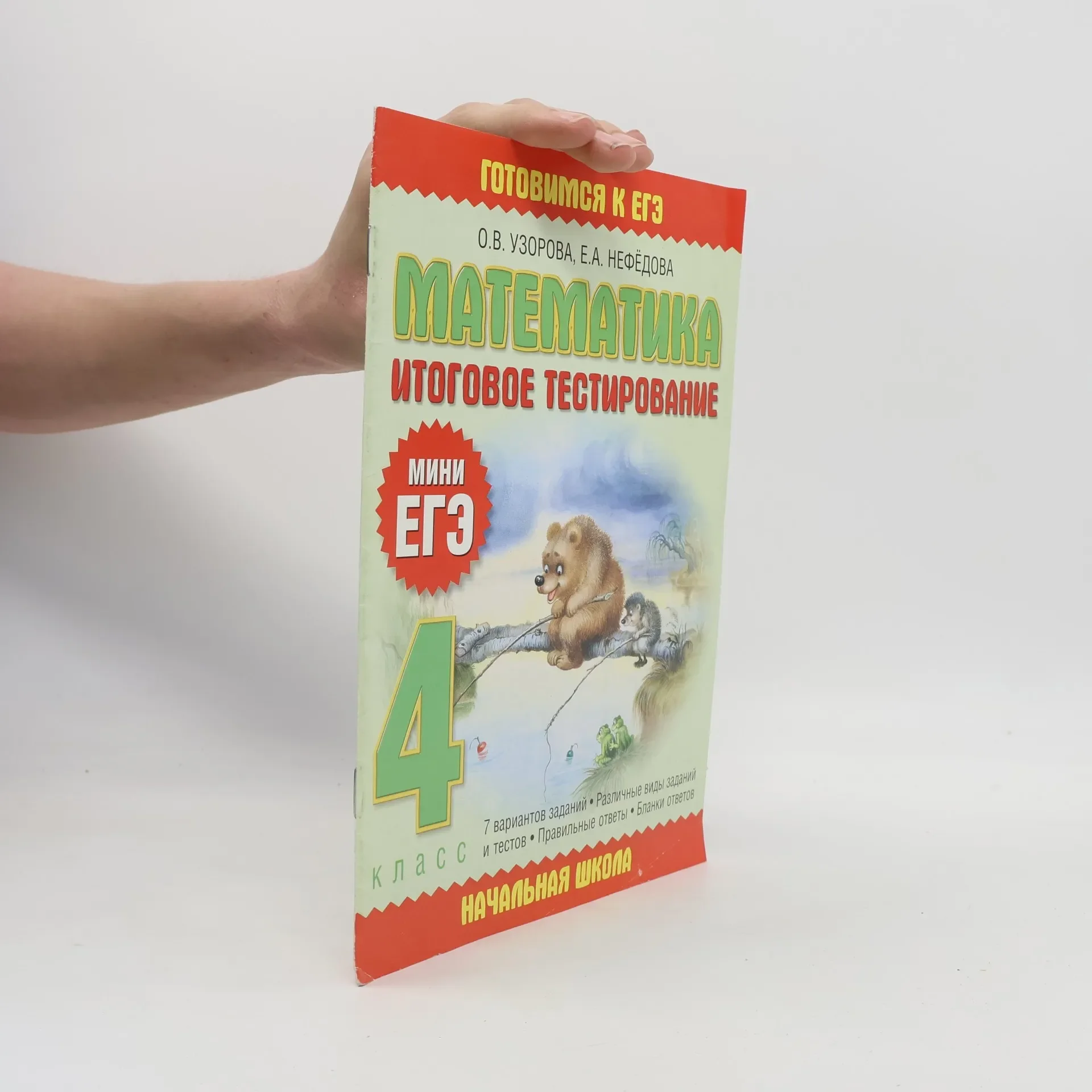 Обложка книги «Математика: Итоговое тестирование. 4 класс»