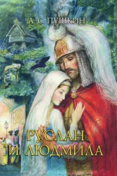 Обложка книги «Александр Пушкин: Руслан и Людмила (илл.Рейпольского)»
