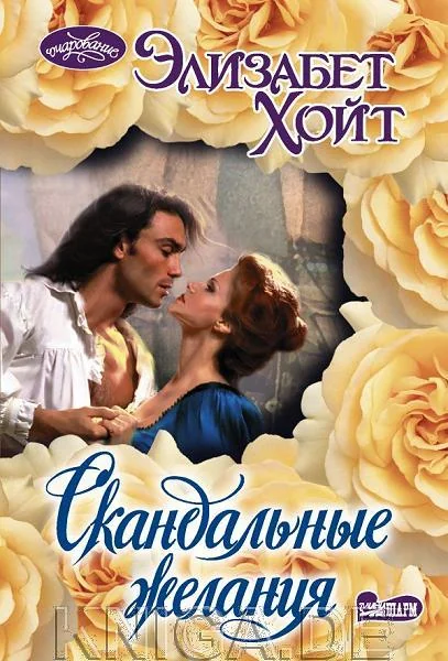 Обложка книги «Скандальные желания»