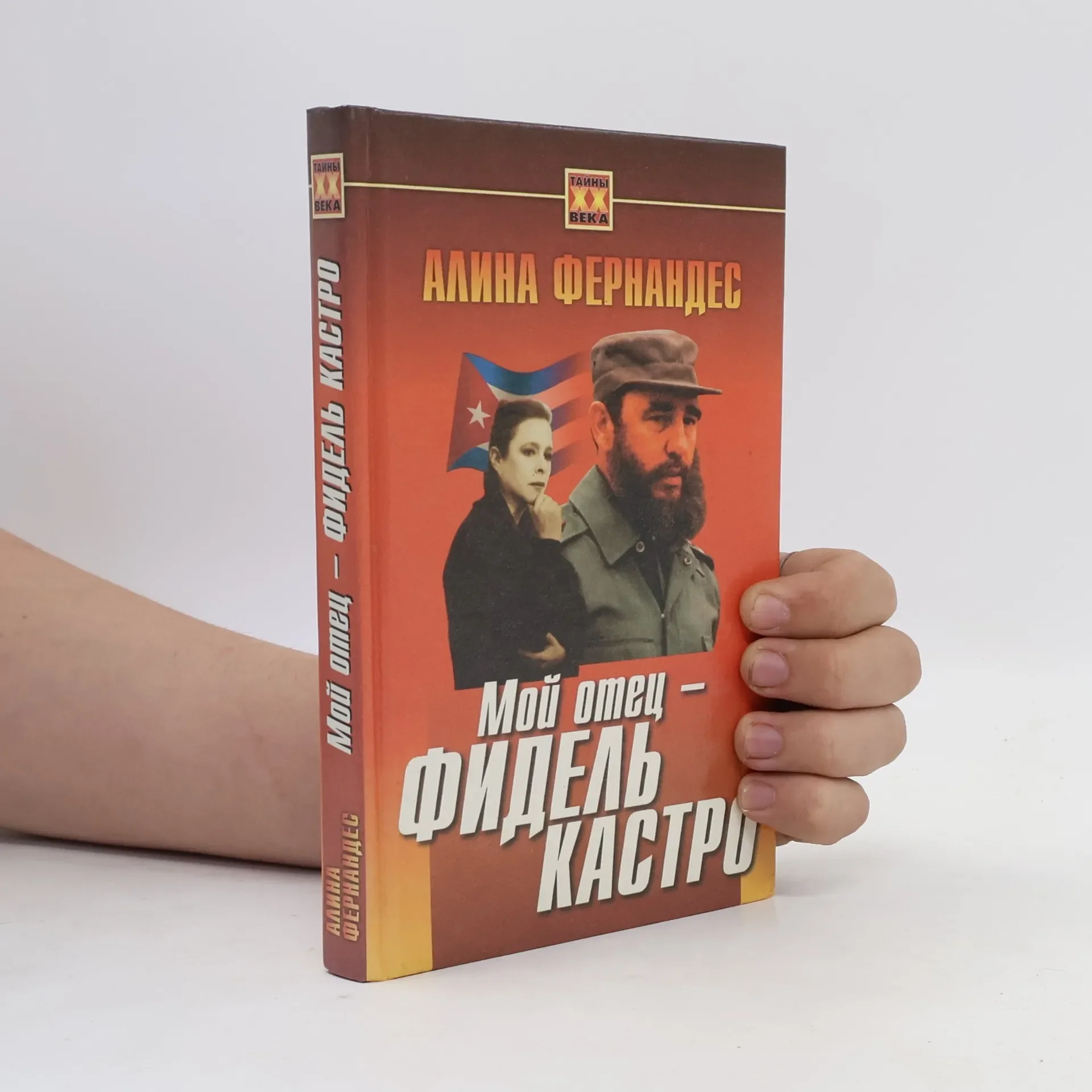 Обложка книги «Мой отец - Фидель Кастро : мемуары»
