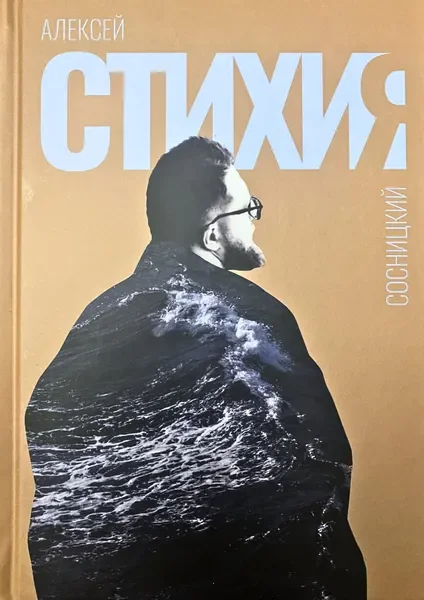 Обложка книги «Стихия»