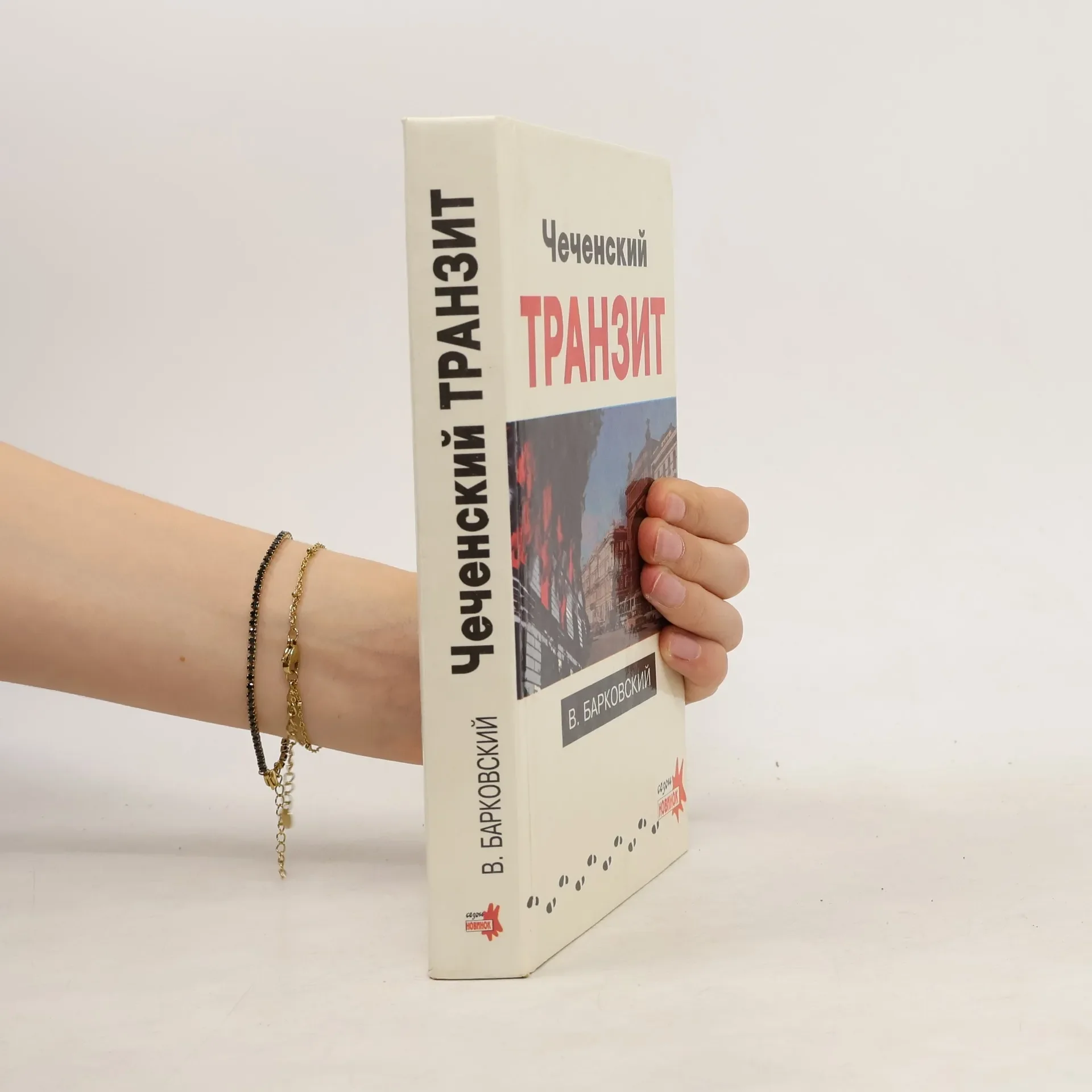 Обложка книги «Чеченский транзит»