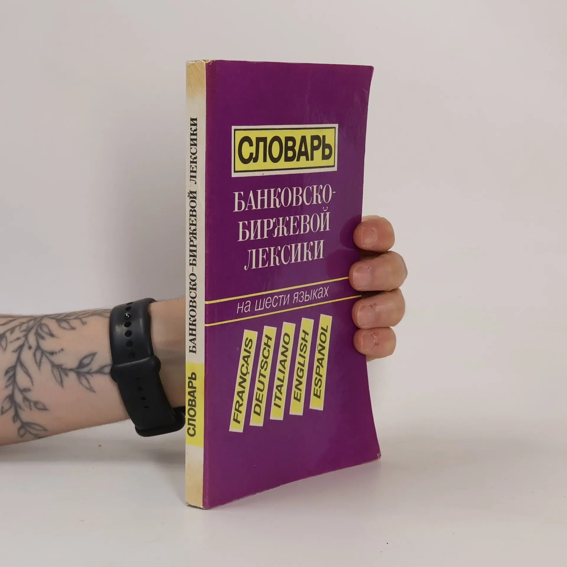 Обложка книги «Словарь банковско-биржевой лексики. На шести языках»