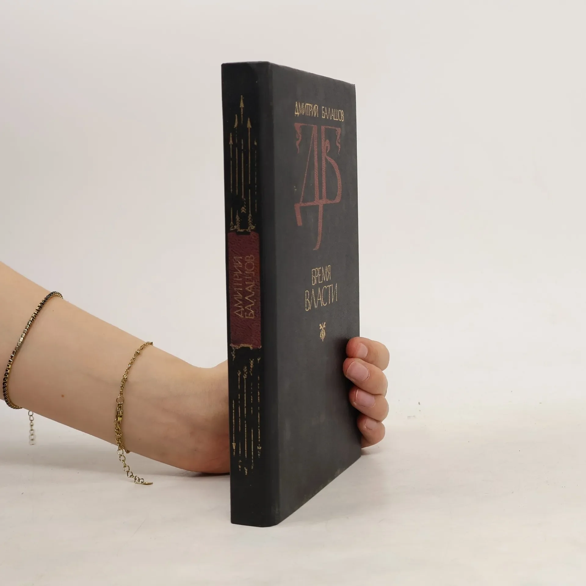 Обложка книги «Бремя власти»