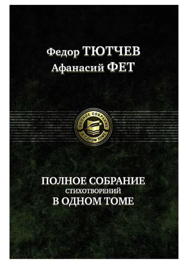 Обложка книги «Тютчев. Фет Полное собрание стихотворений в одном томе»