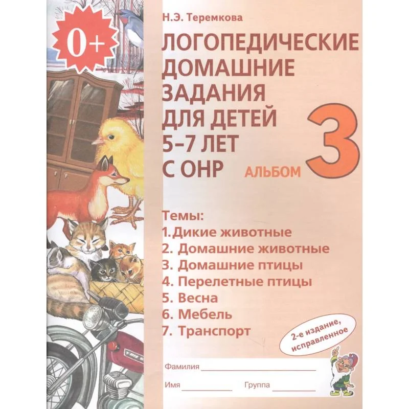 Обложка книги «Логопедические домашние задания для детей 5-7 лет с ОНР. Альбом 3. ФГОС ДО»