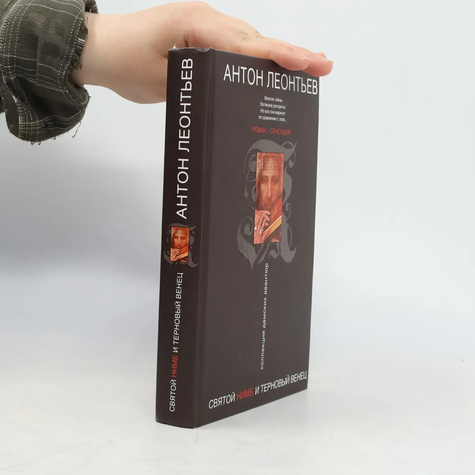 Обложка книги «Святой нимб и терновый венец»