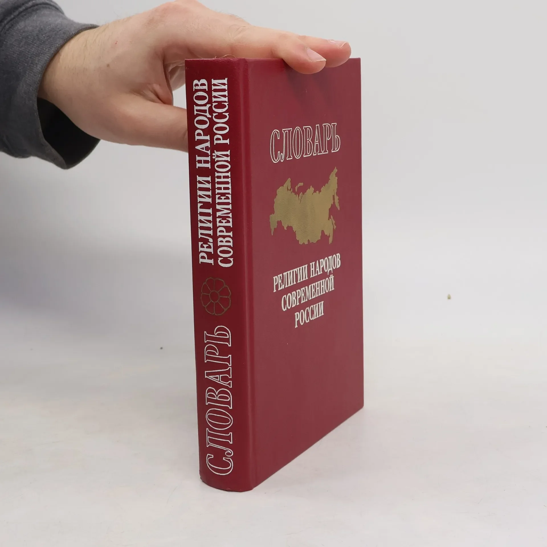 Обложка книги «Религии народов современной России, А-Я»