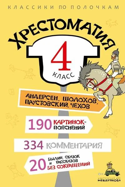 Обложка книги «Хрестоматия. 4 класс»
