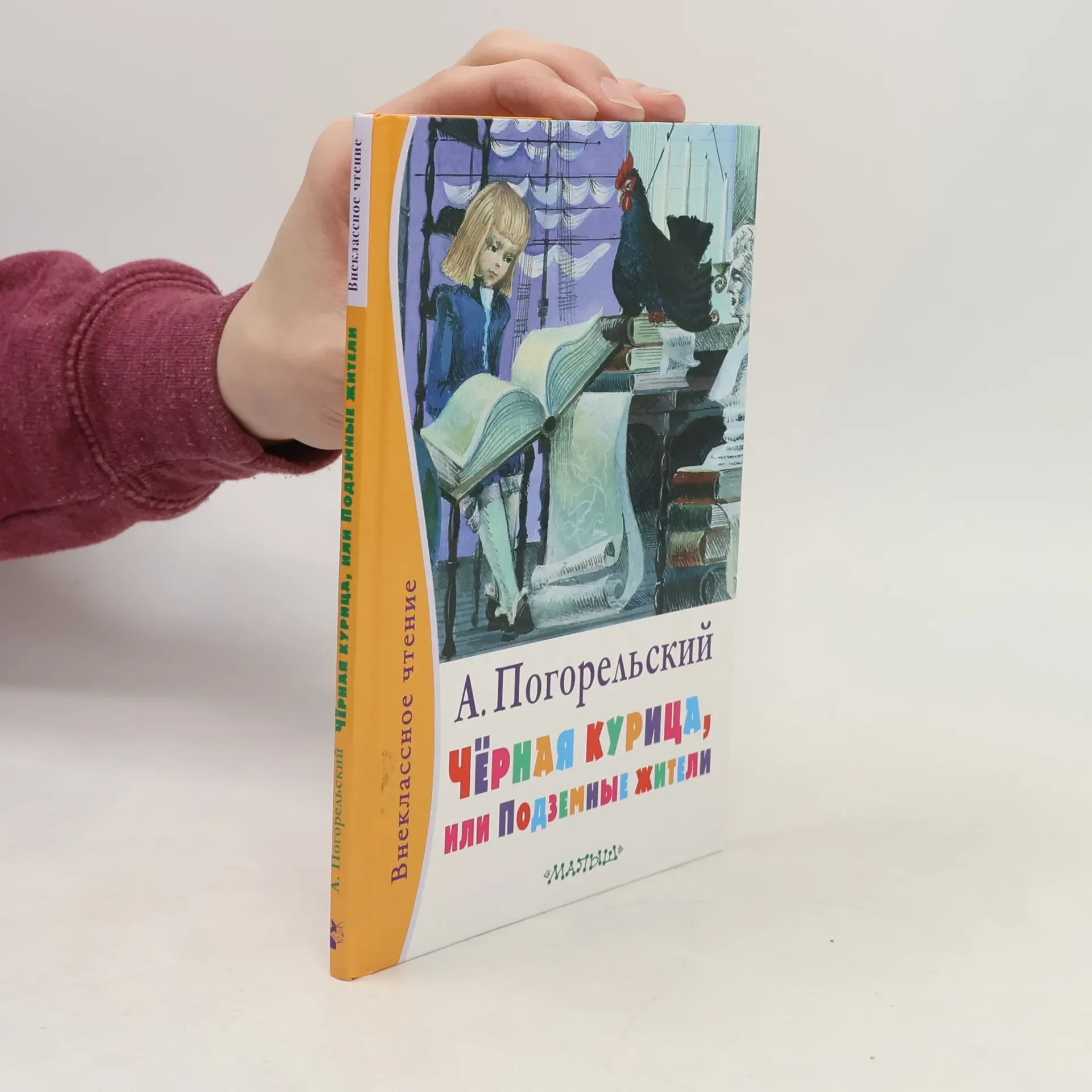 Обложка книги «Чёрная курица, или Подземные жители»