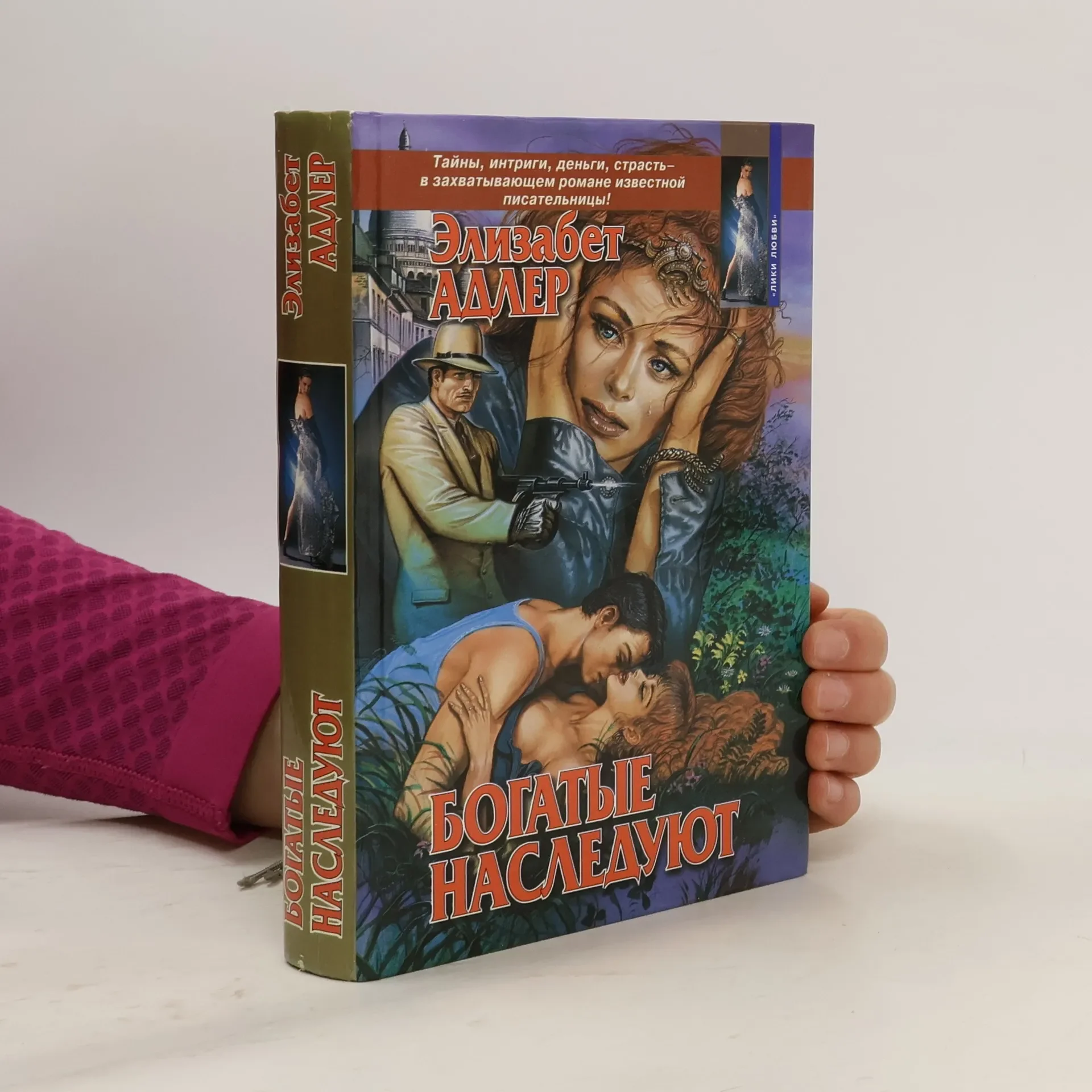 Обложка книги «Богатые наследуют»