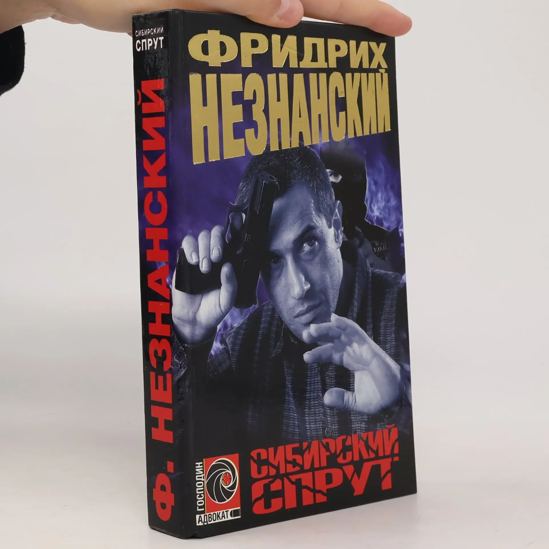 Обложка книги «Сибирский спрут»