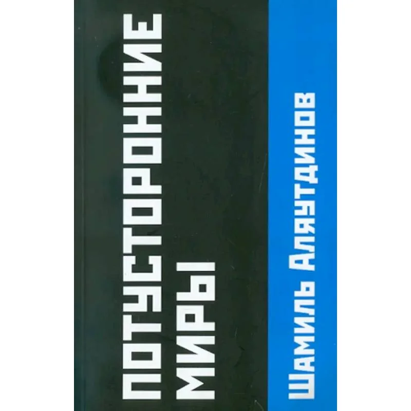 Обложка книги «Потусторонние миры»