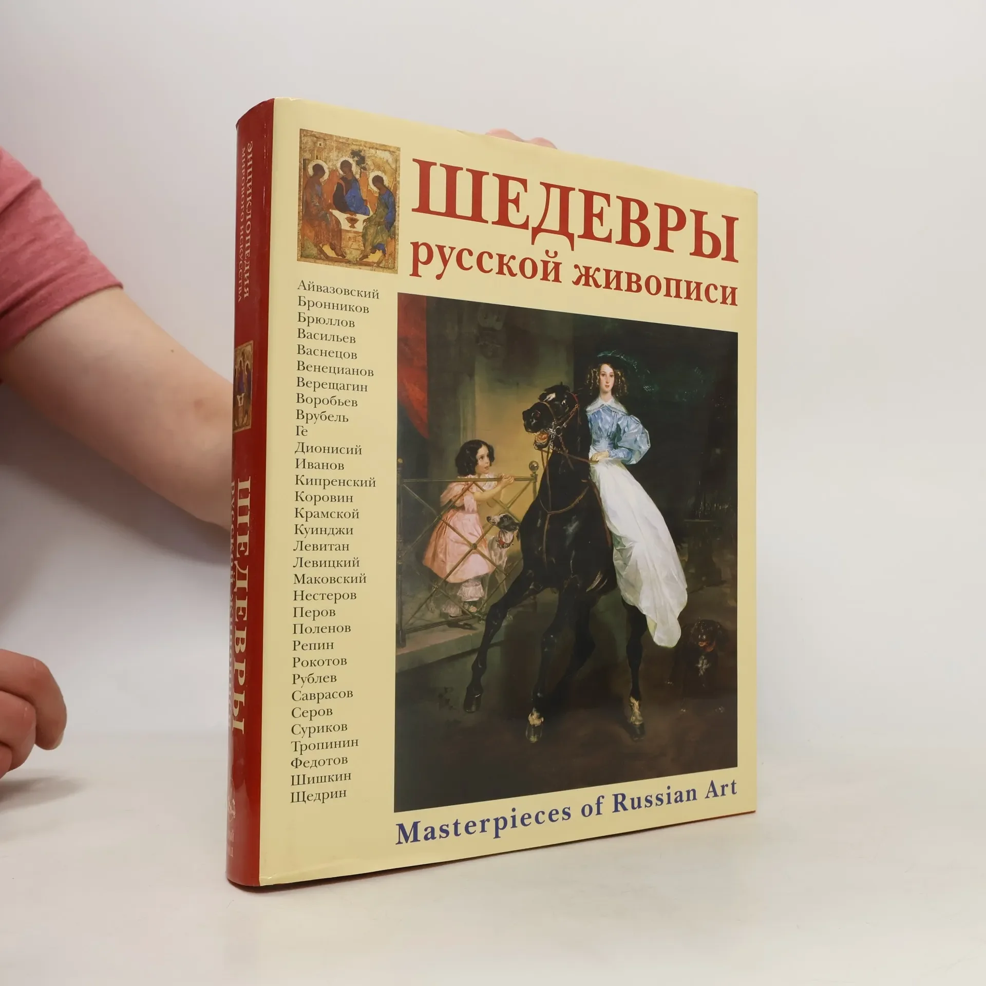 Обложка книги «Энциклопедия русской живописи: Шедевры русской живописи»