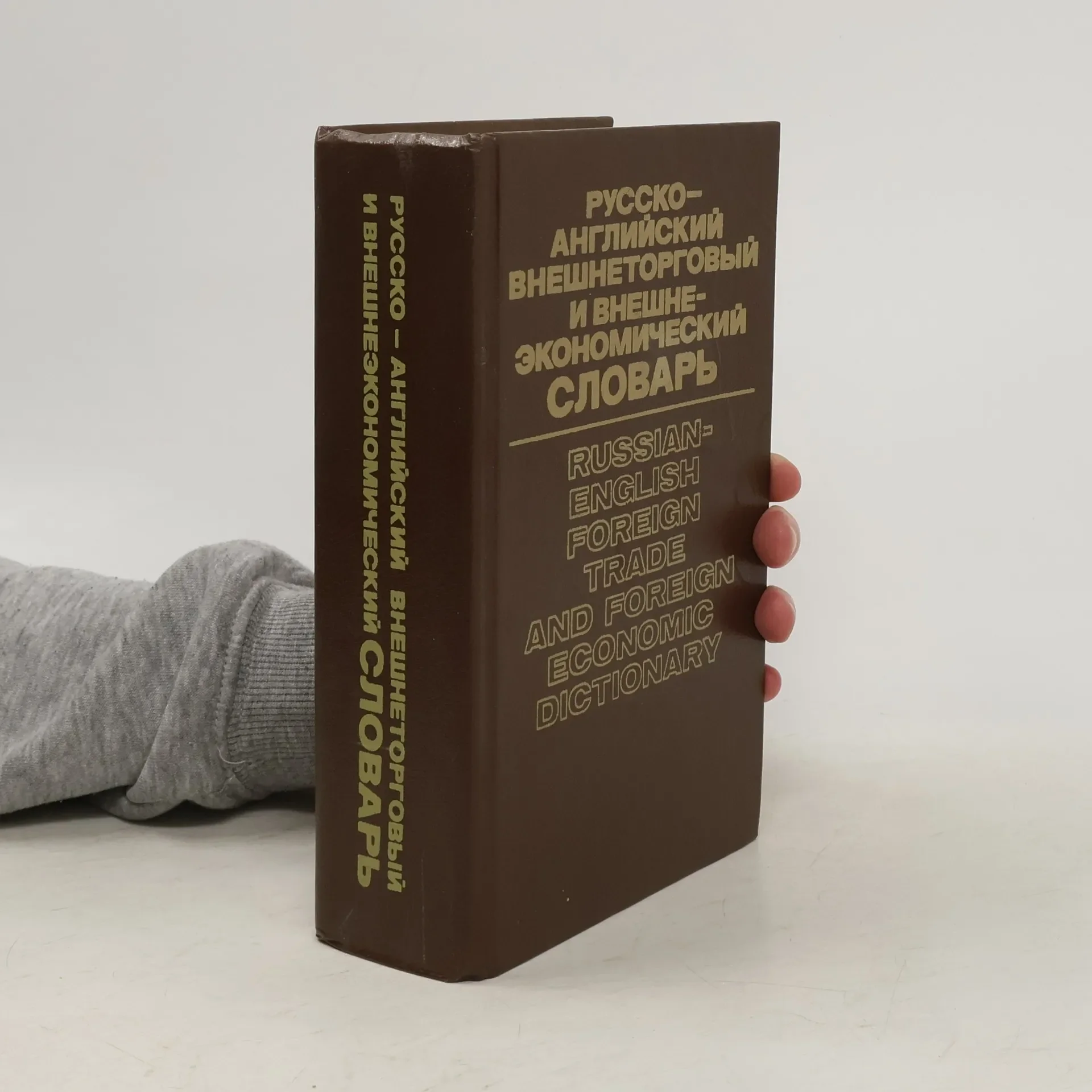 Обложка книги «Русско-английский внешнеторговый и внешнеэкономический словарь»