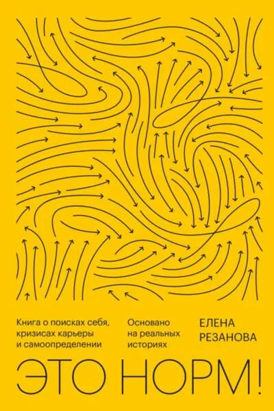 Обложка книги «Это норм! Книга о поисках себя, кризисах карьеры и самоопределении»
