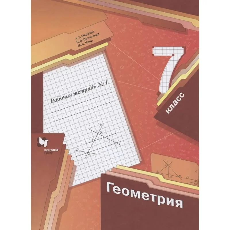 Обложка книги «Геометрия. 7 класс. Рабочая тетрадь №1»