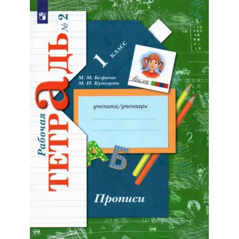 Обложка книги «Прописи к учебнику 'Букварь' Журовой. 1 класс. Рабочая тетрадь. Часть 2 из 3-х. ФГОС»