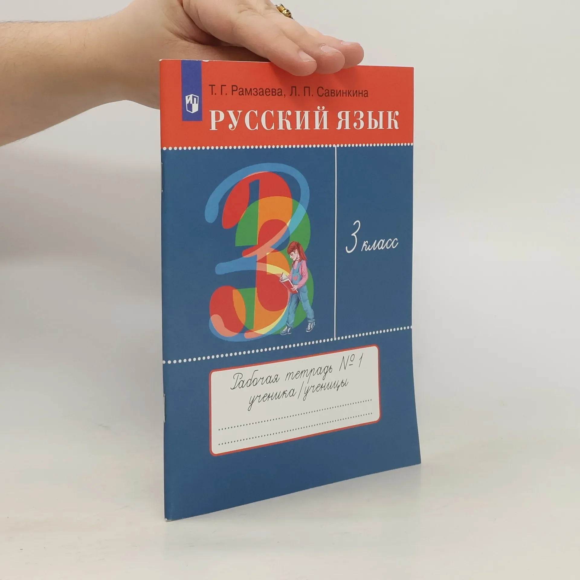Обложка книги «Русский язык. 3 класс. Рабочая тетрадь в 2-х частях»