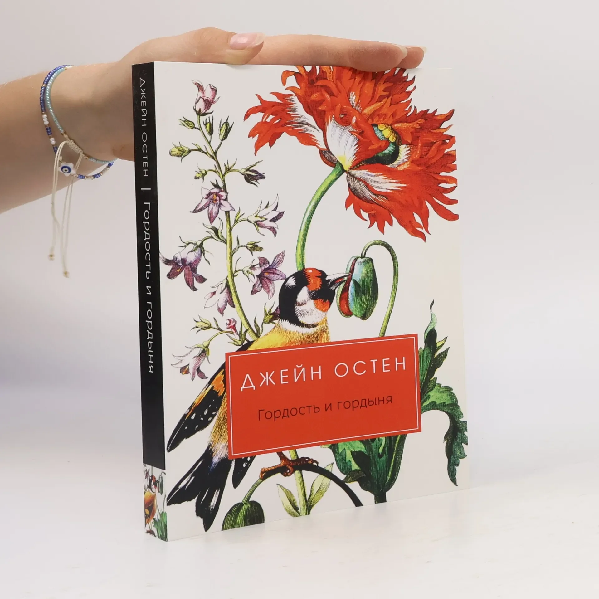 Обложка книги «Гордость и гордыня: роман»