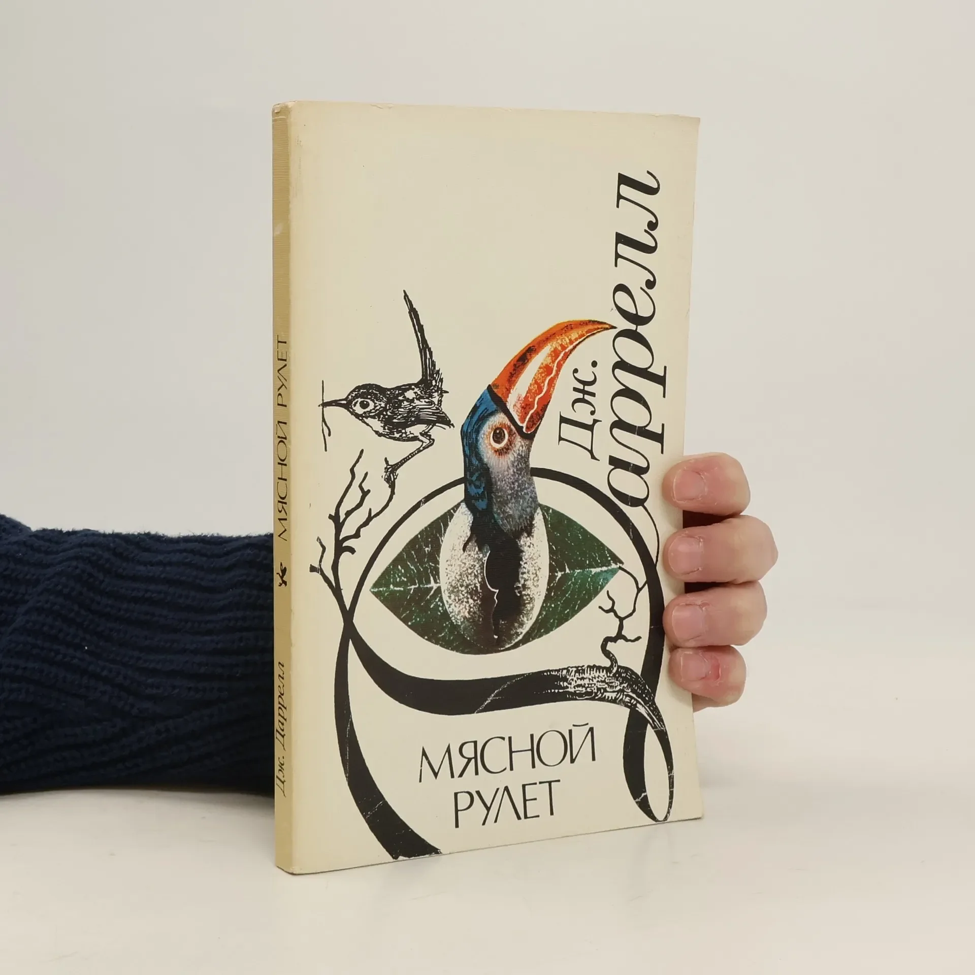 Обложка книги «Мясной рулет : Встречи с животными»