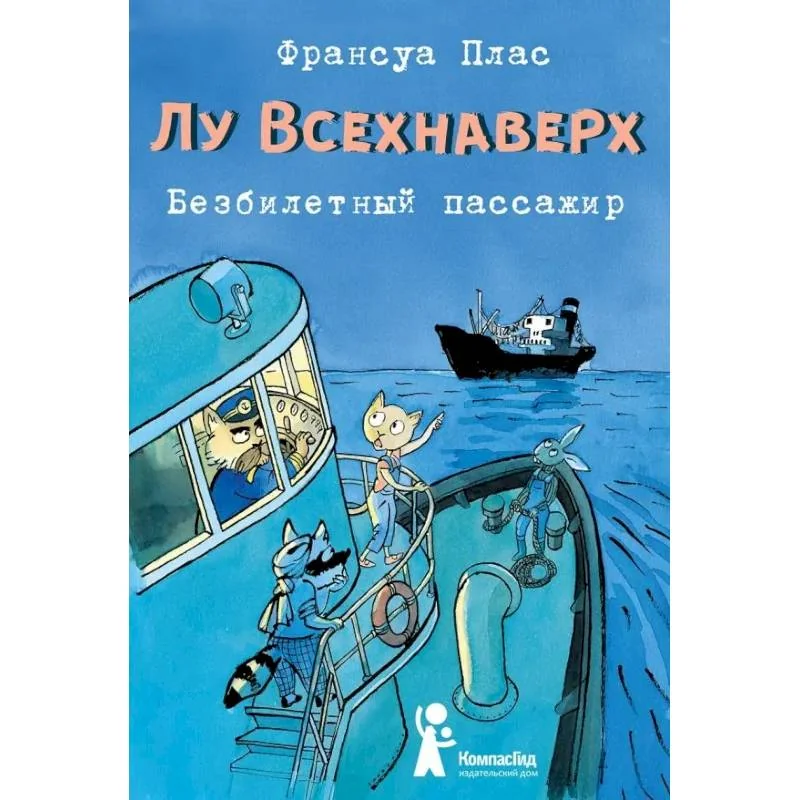 Обложка книги «Безбилетный пассажир»