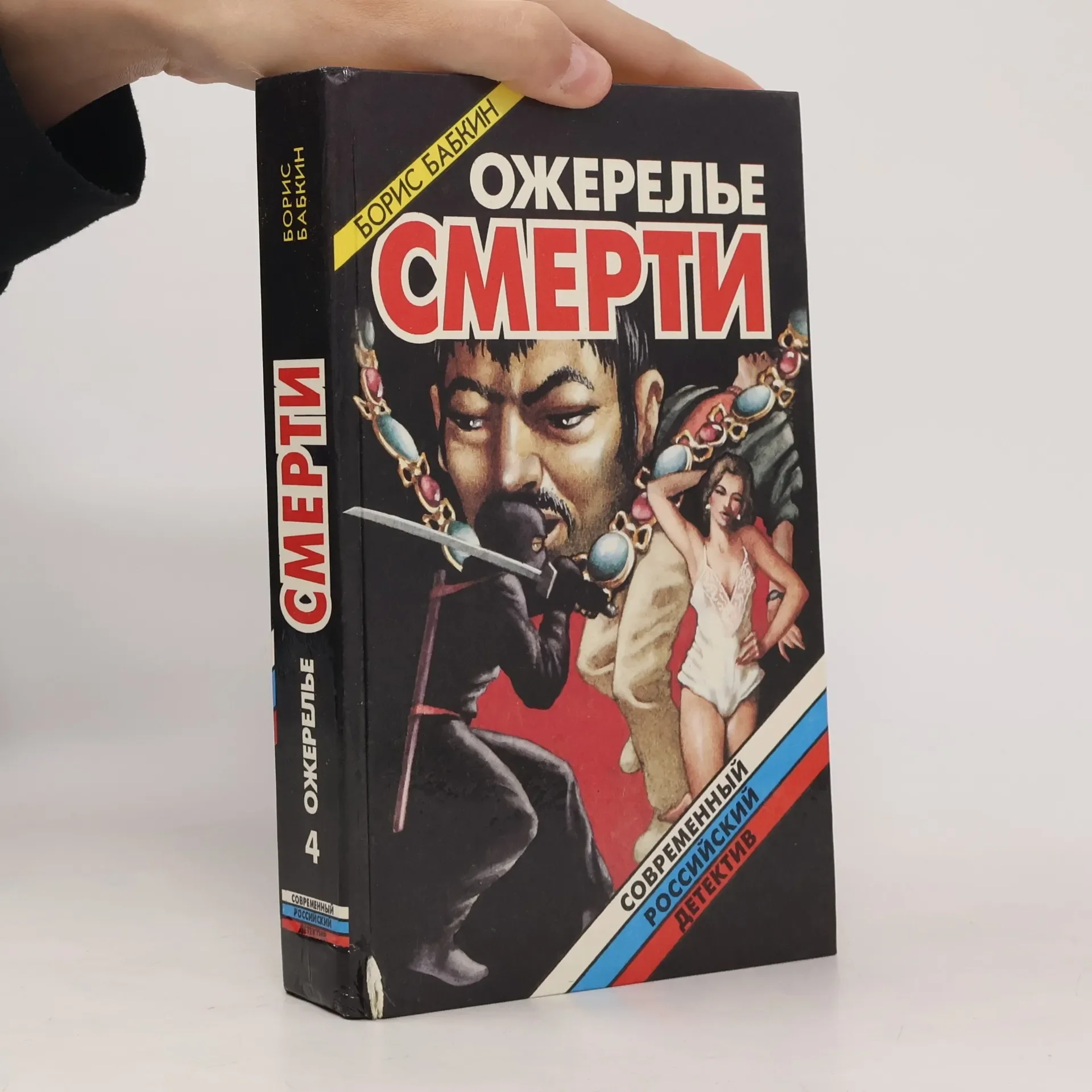 Обложка книги «Ожерелье смерти»