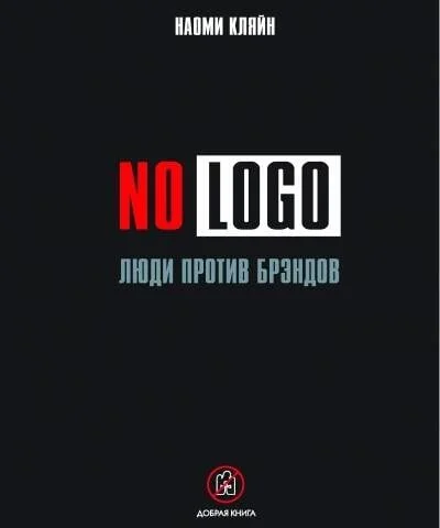 Обложка книги «No Logo. Люди против брэндов»