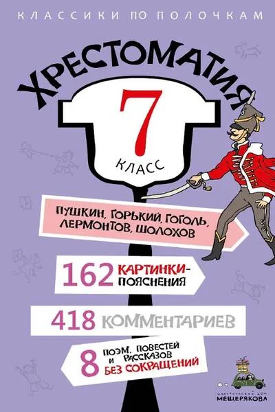 Обложка книги «Хрестоматия. 7 класс»