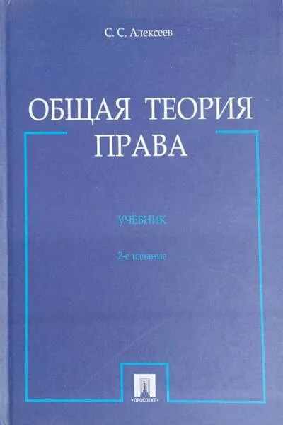Обложка книги «Общая теория права»
