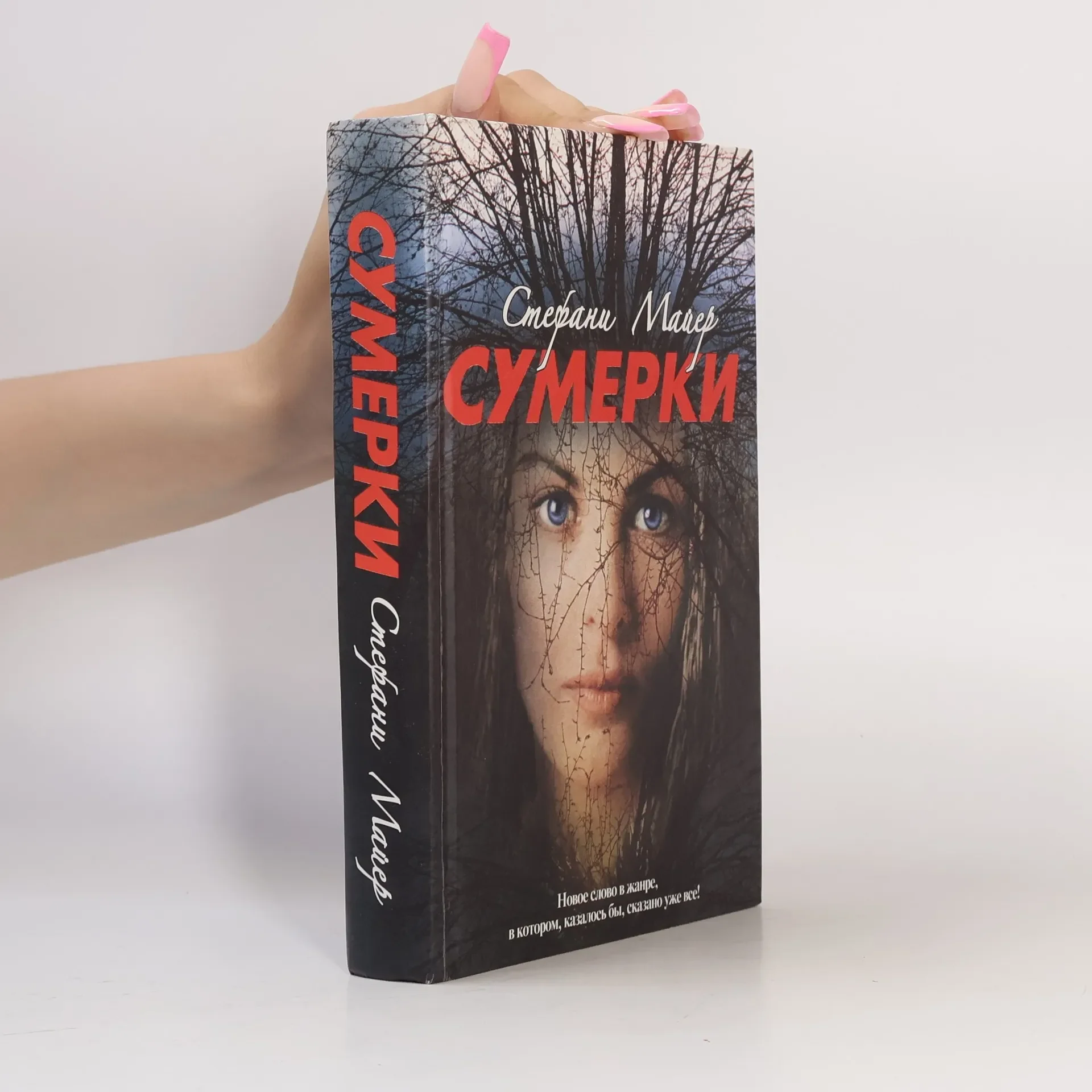 Обложка книги «Сумерки. Новолуние. Затмение. Рассвет»