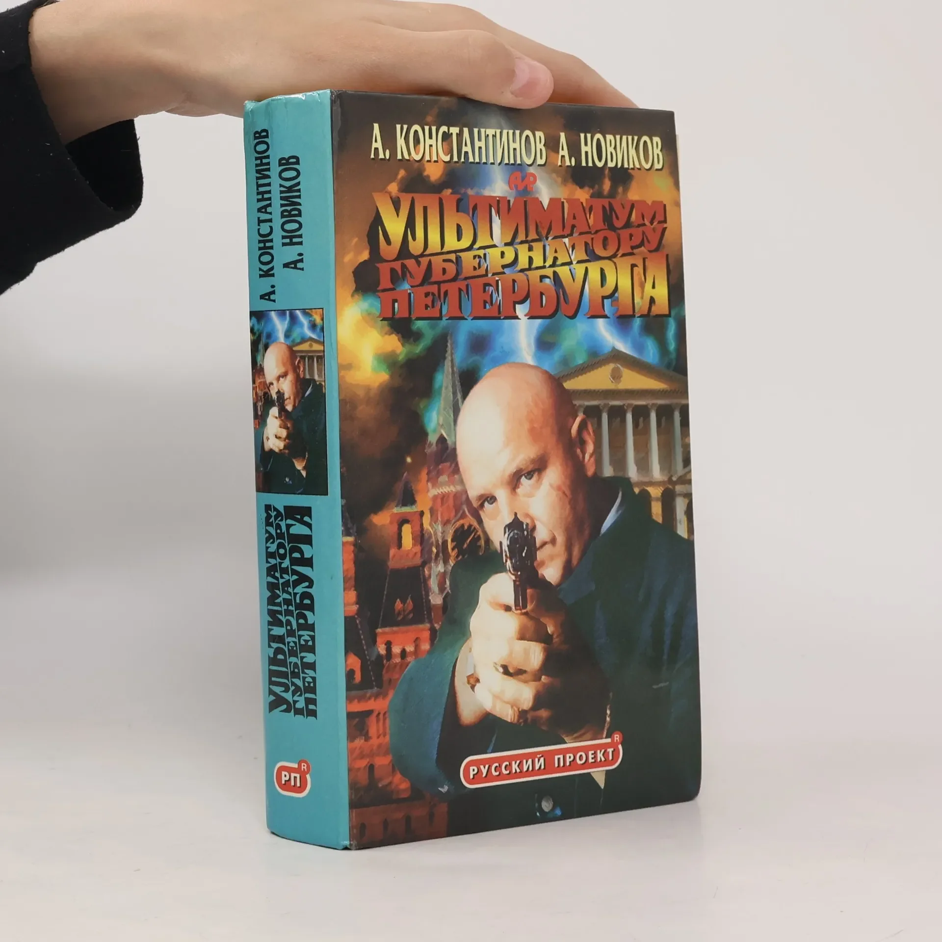 Обложка книги «Ультиматум губернатору Петербурга»