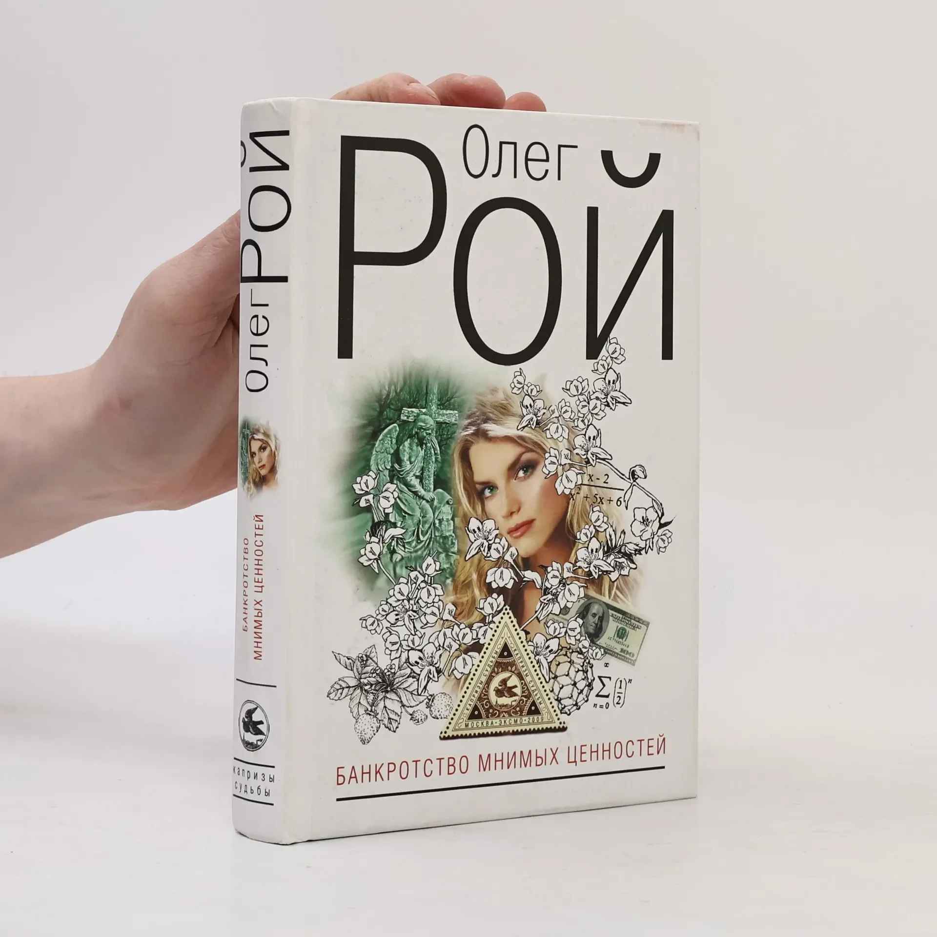 Обложка книги «Банкротство мнимых ценностей»