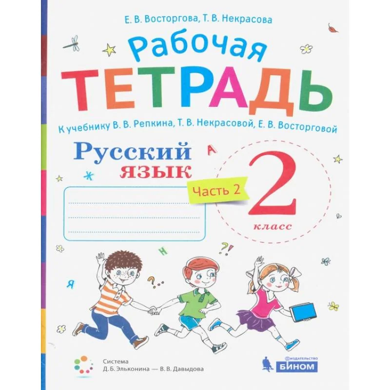 Обложка книги «Русский язык. 2 класс. Рабочая тетрадь к учебнику В. В. Репкина и др. Часть 2»