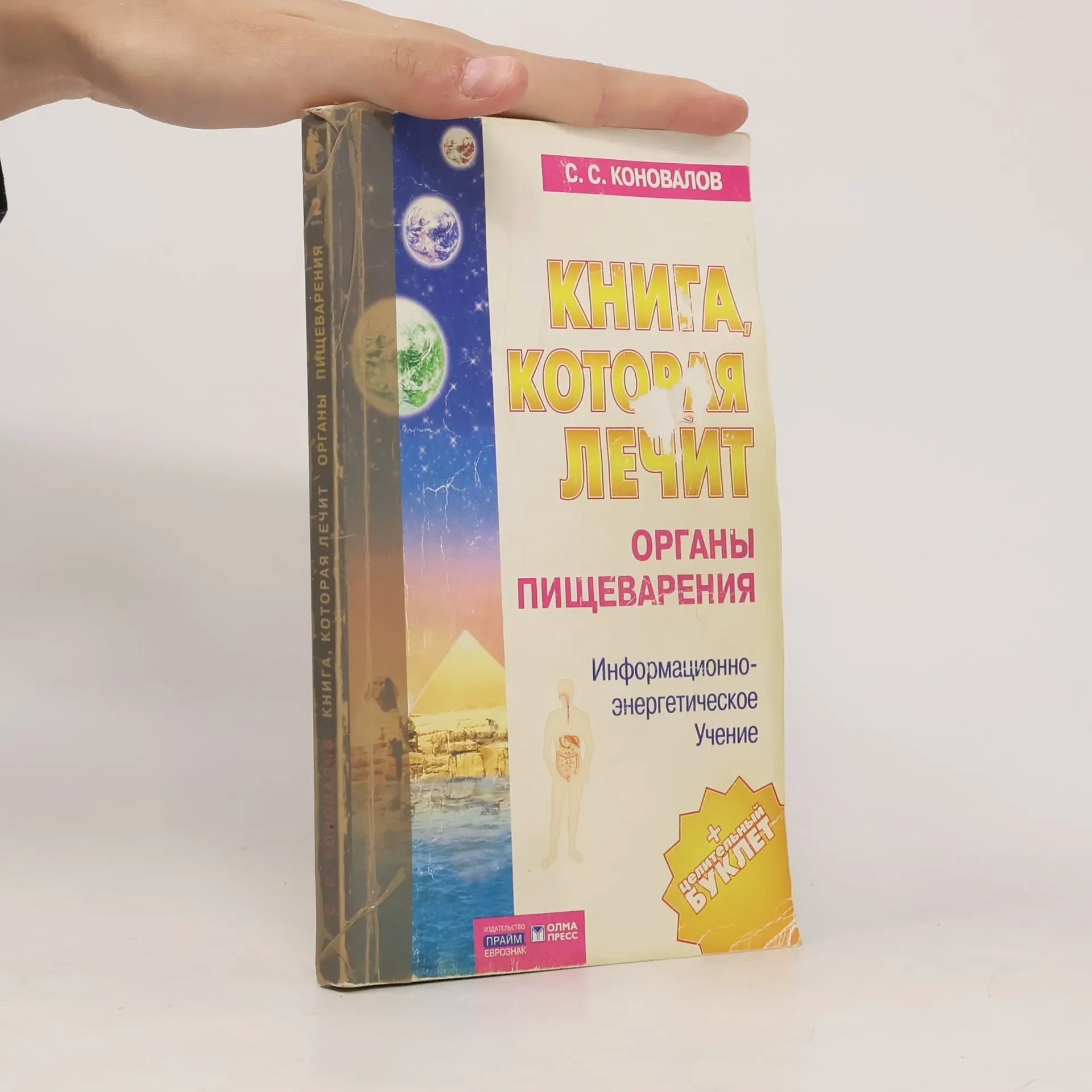 Обложка книги «Книга, которая лечит. Органы пищеварения»