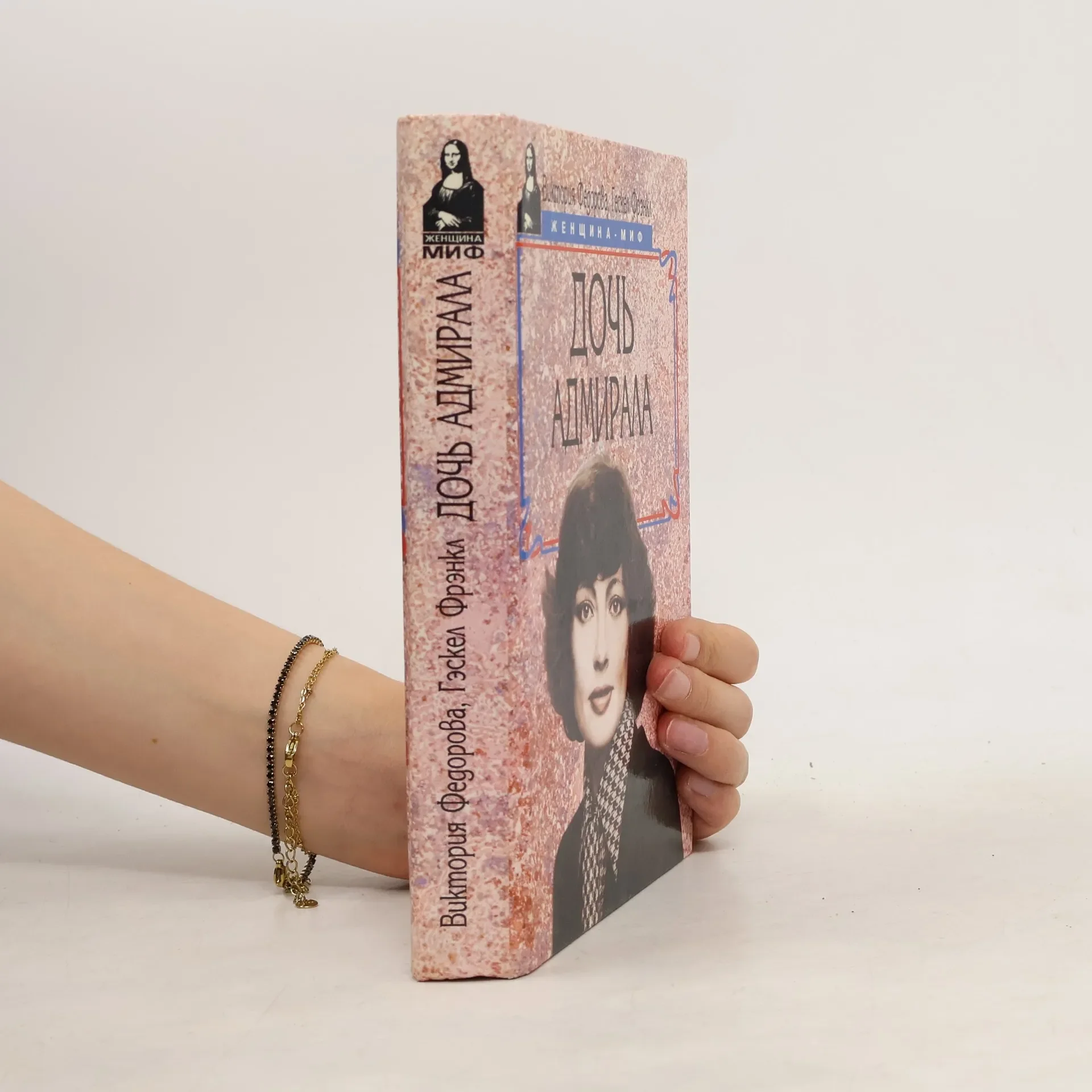 Обложка книги «Дочь адмирала»
