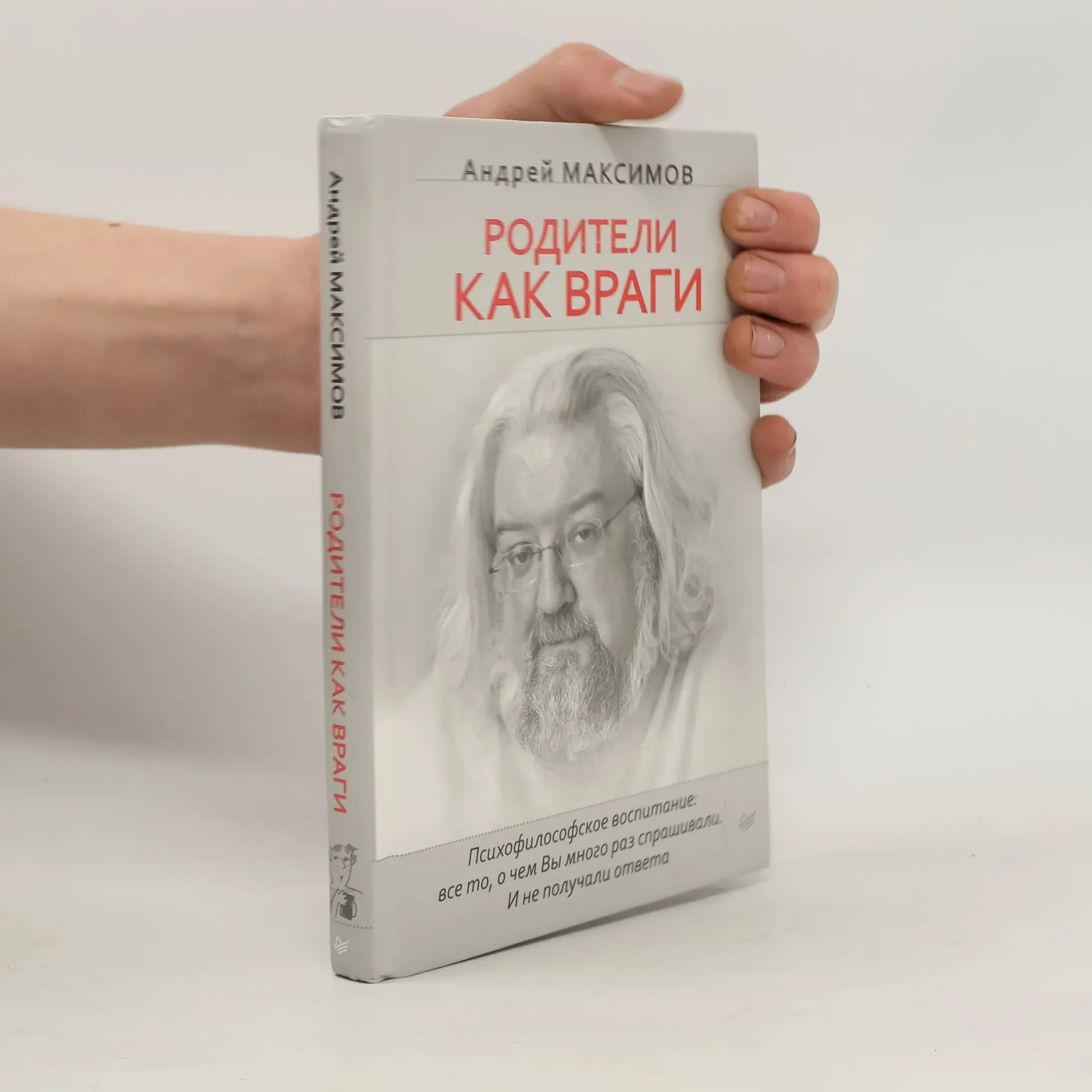 Обложка книги «Родители как враги. Психофилософское воспитание»