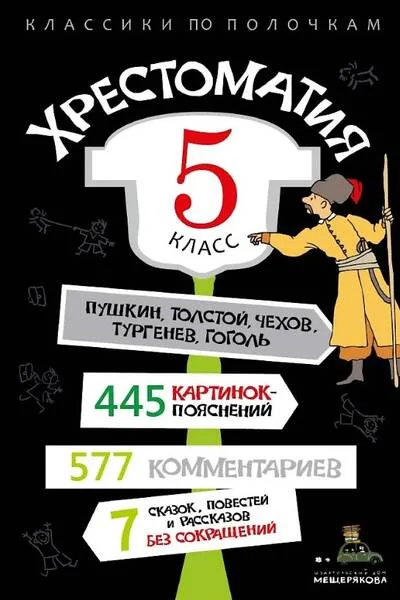 Обложка книги «Хрестоматия. 5 класс»