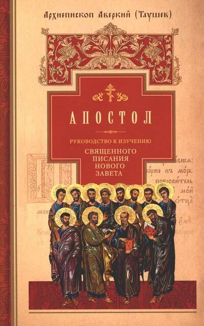 Обложка книги «Руководство к изучению Священного Писания Нового Завета. Ч. 2 Апостол Деяния. Послания. Апокалипсис»